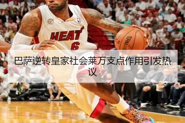 巴萨逆转皇家社会莱万支点作用引发热议