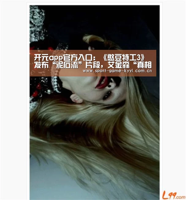 开元app官方入口：《憨豆特工3》发布“泥石流”片段，艾金森